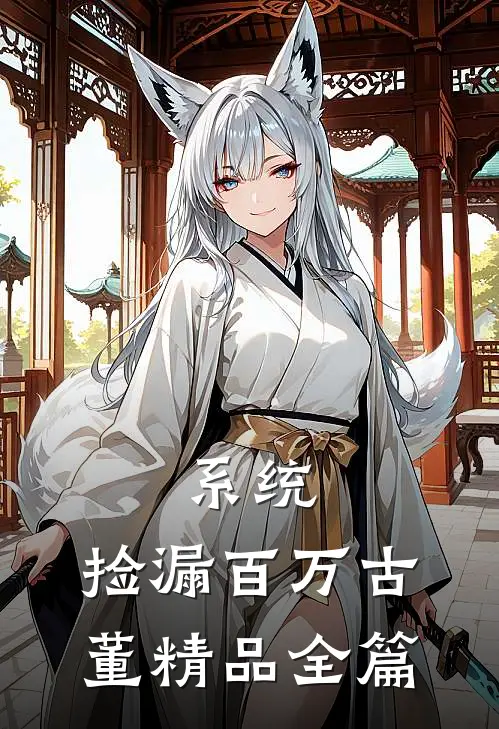 系统：捡漏百万古董精品全篇