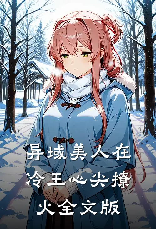 异域美人在冷王心尖撩火全文版