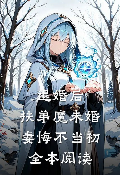 退婚后，扶弟魔未婚妻悔不当初全本阅读