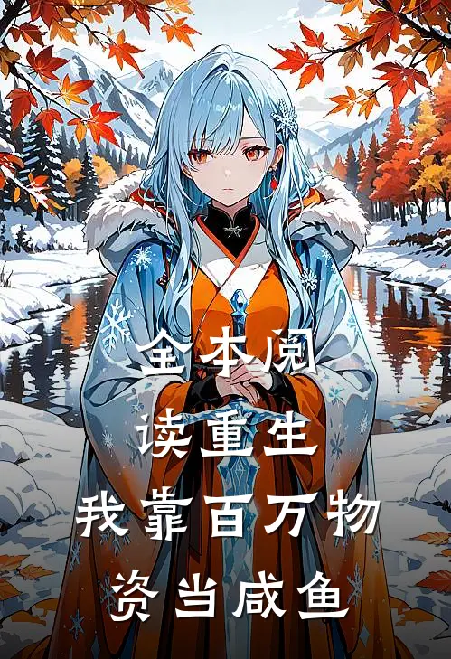 全本阅读重生：我靠百万物资当咸鱼