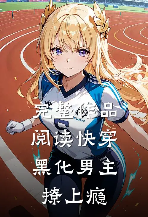 完整作品阅读快穿：黑化男主撩上瘾