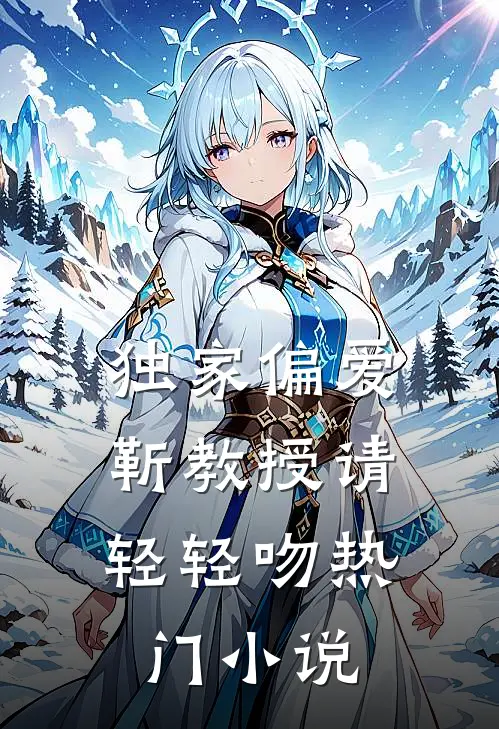 独家偏爱：靳教授请轻轻吻热门小说