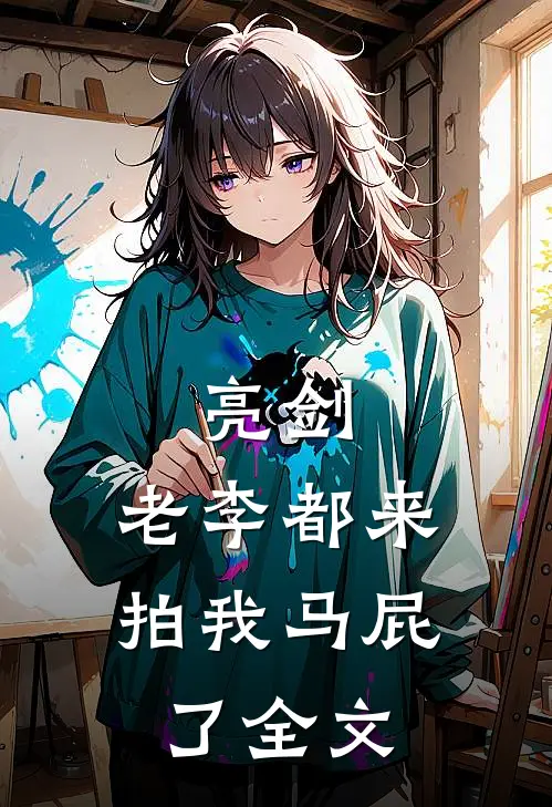 亮剑：老李都来拍我马屁了全文