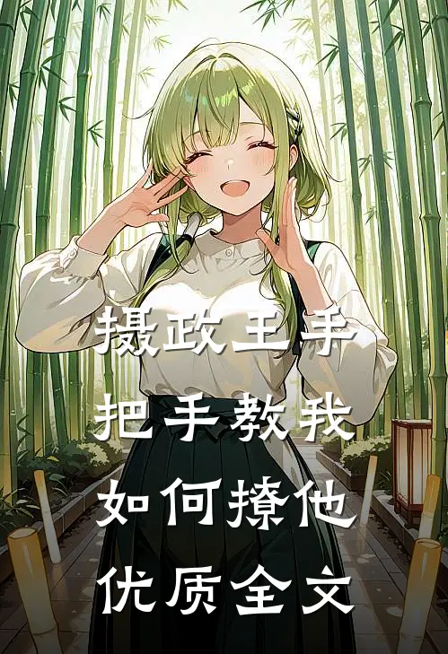摄政王手把手教我如何撩他优质全文