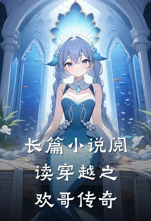 长篇小说阅读穿越之欢哥传奇