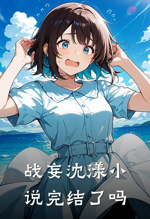 战妄沈漾小说完结了吗