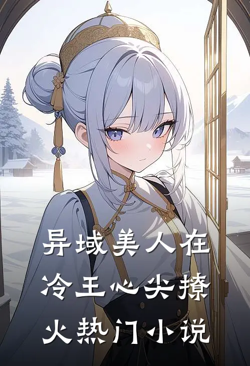 异域美人在冷王心尖撩火热门小说