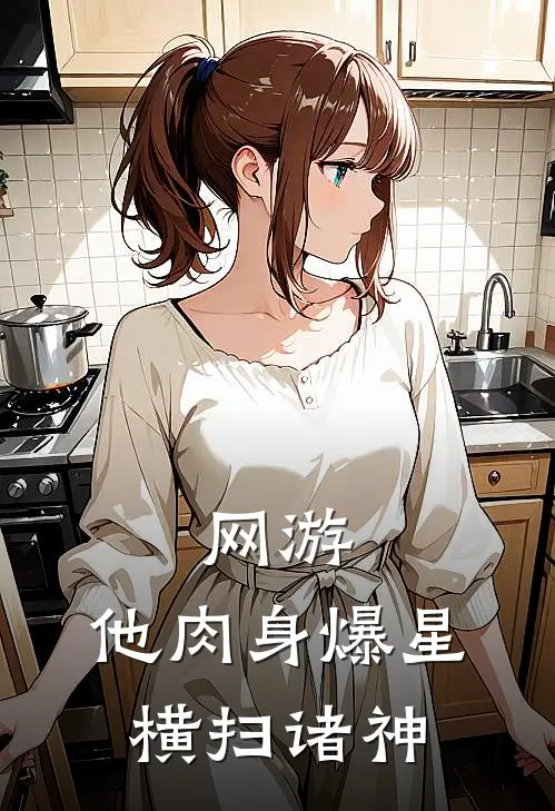 网游：他肉身爆星，横扫诸神