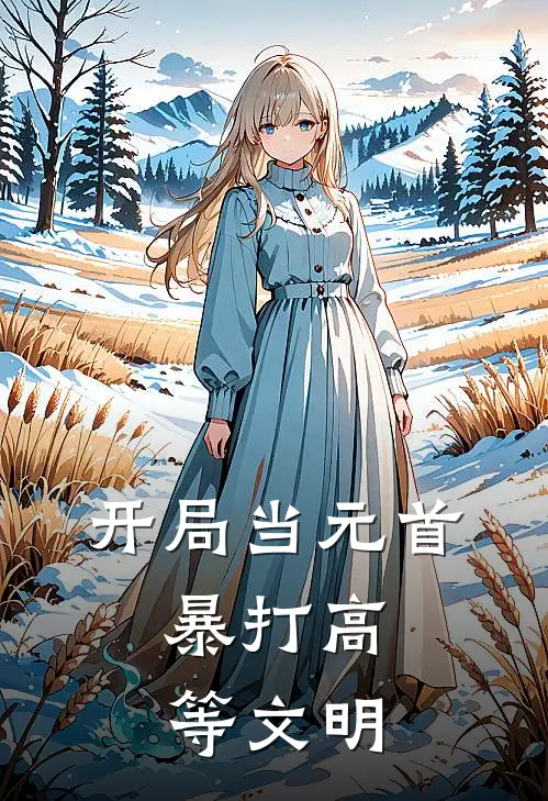 开局当元首，暴打高等文明