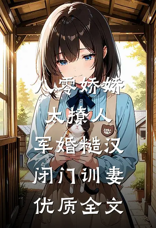 八零娇娇太撩人，军婚糙汉闭门训妻优质全文