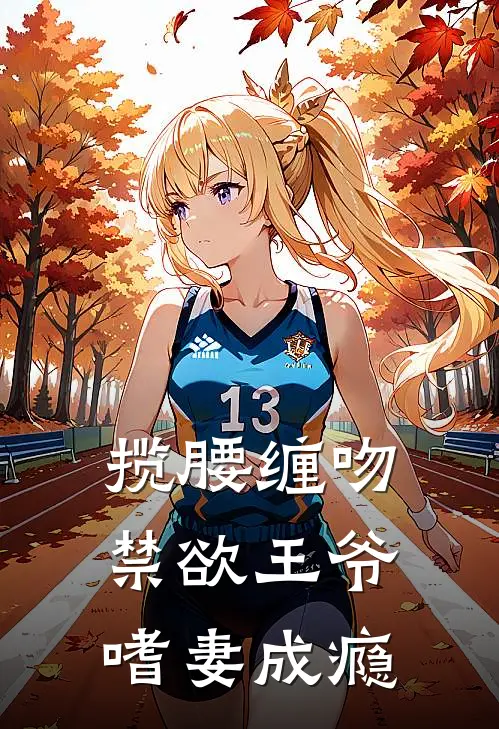 揽腰缠吻，禁欲王爷嗜妻成瘾