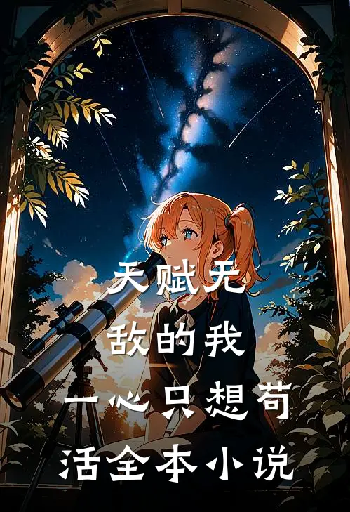 天赋无敌的我，一心只想苟活全本小说