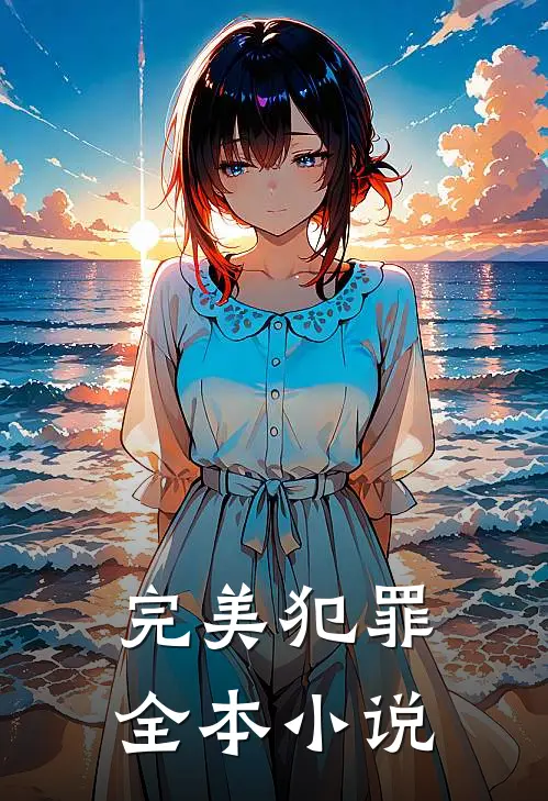 完美犯罪全本小说