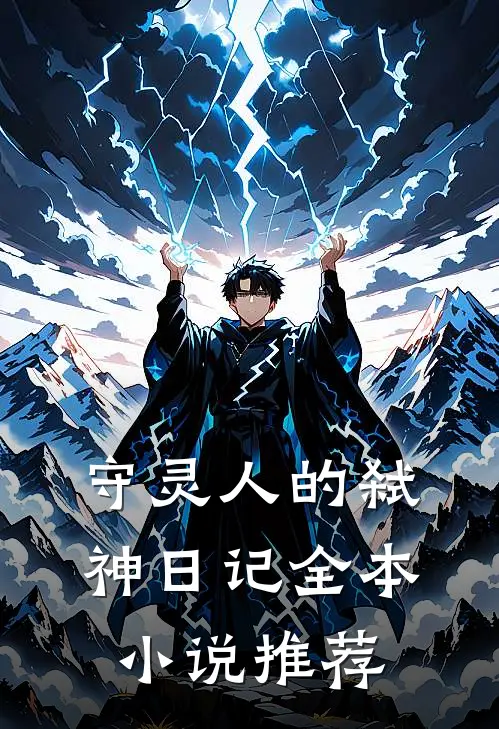守灵人的弑神日记全本小说推荐