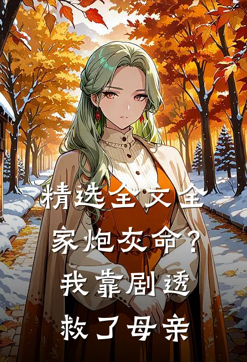 精选全文全家炮灰命？我靠剧透救了母亲