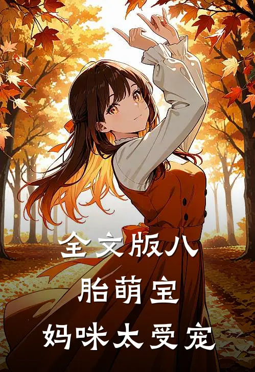 全文版八胎萌宝：妈咪太受宠