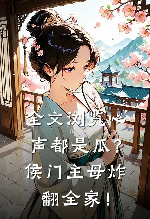 全文浏览心声都是瓜？侯门主母炸翻全家！