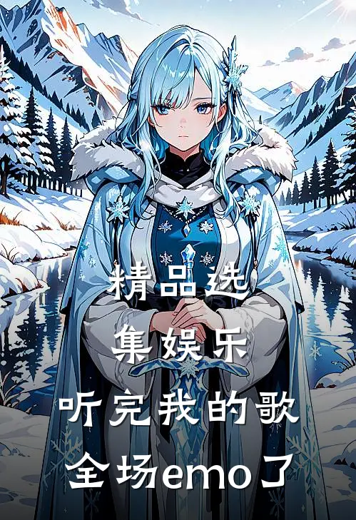 精品选集娱乐：听完我的歌，全场emo了