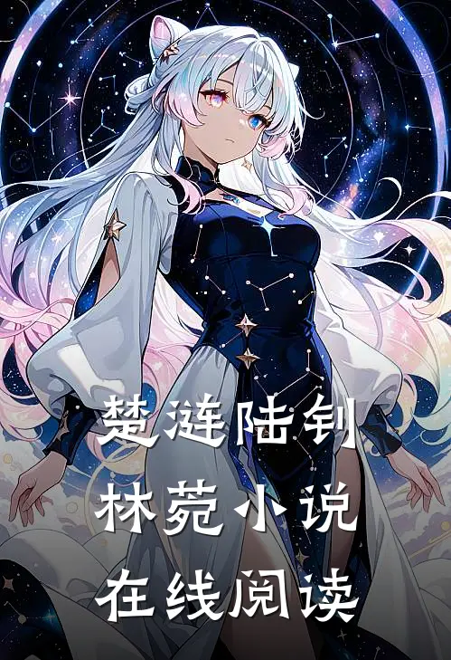 楚涟陆钊林菀小说在线阅读