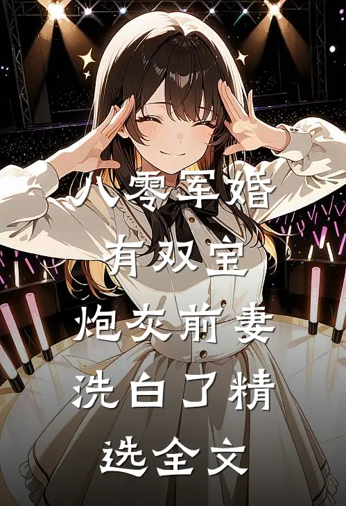 八零军婚有双宝：炮灰前妻洗白了精选全文
