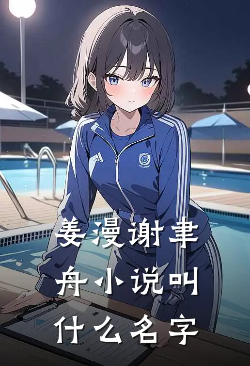 姜漫谢聿舟小说叫什么名字