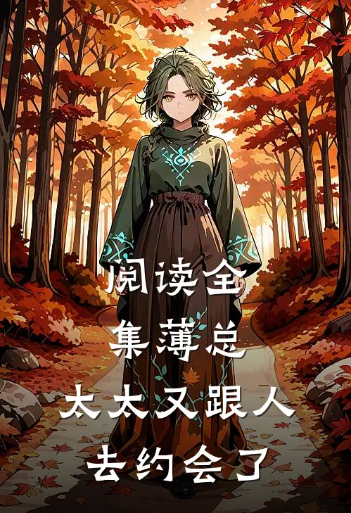 阅读全集薄总，太太又跟人去约会了