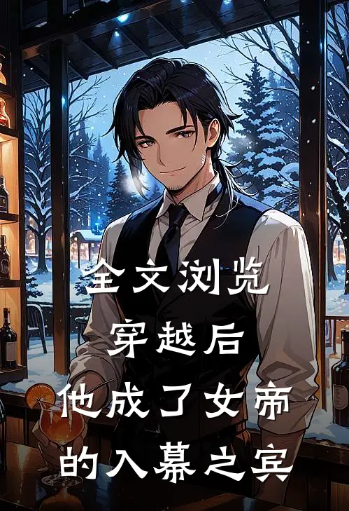 全文浏览穿越后，他成了女帝的入幕之宾