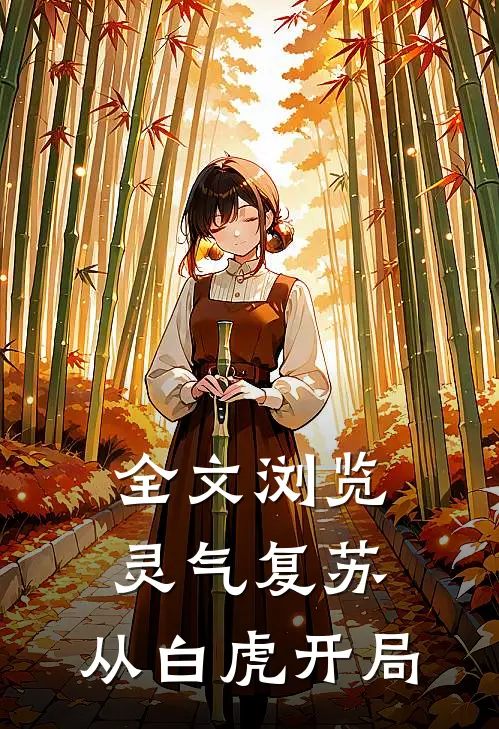全文浏览灵气复苏：从白虎开局