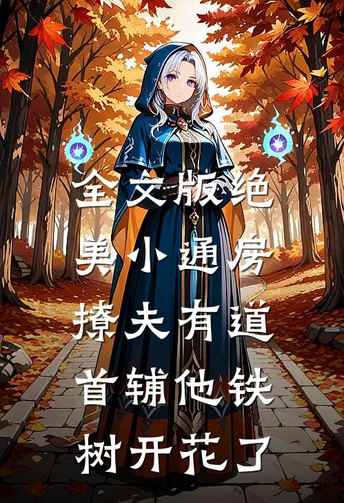 全文版绝美小通房撩夫有道，首辅他铁树开花了