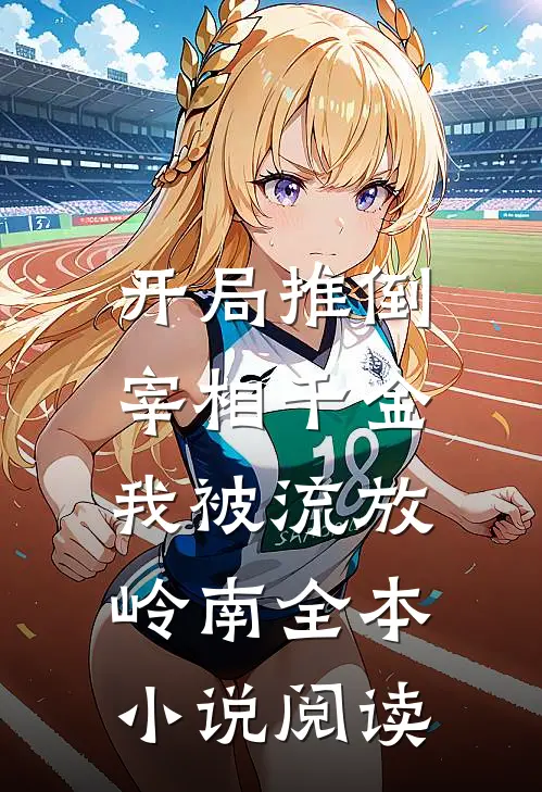 开局推倒宰相千金，我被流放岭南全本小说阅读