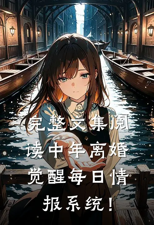完整文集阅读中年离婚，觉醒每日情报系统！