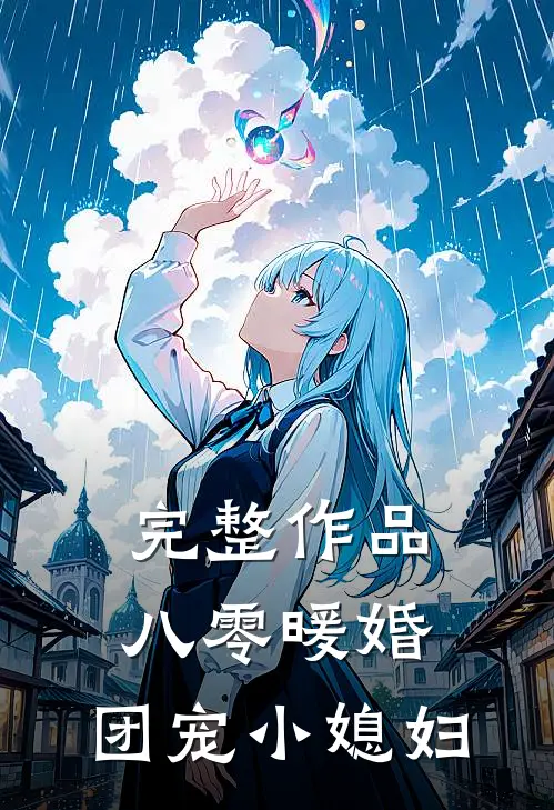 完整作品八零暖婚：团宠小媳妇
