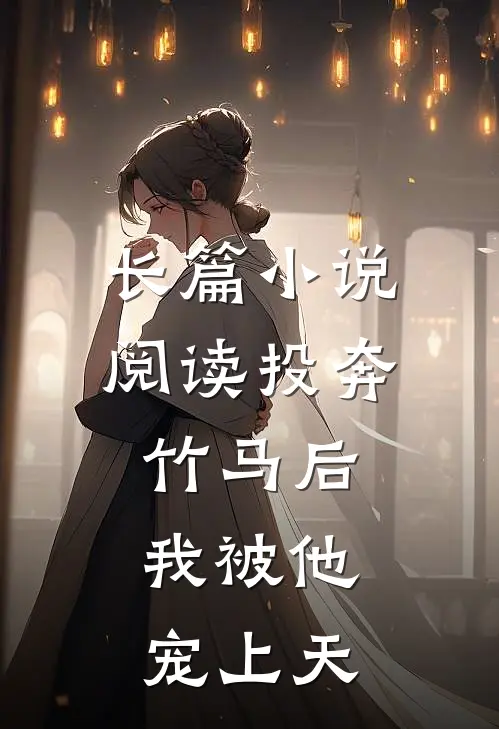 长篇小说阅读投奔竹马后，我被他宠上天