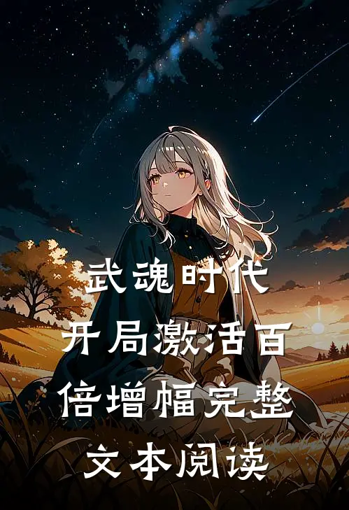武魂时代：开局激活百倍增幅完整文本阅读