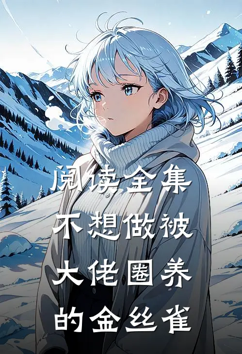 阅读全集不想做被大佬圈养的金丝雀