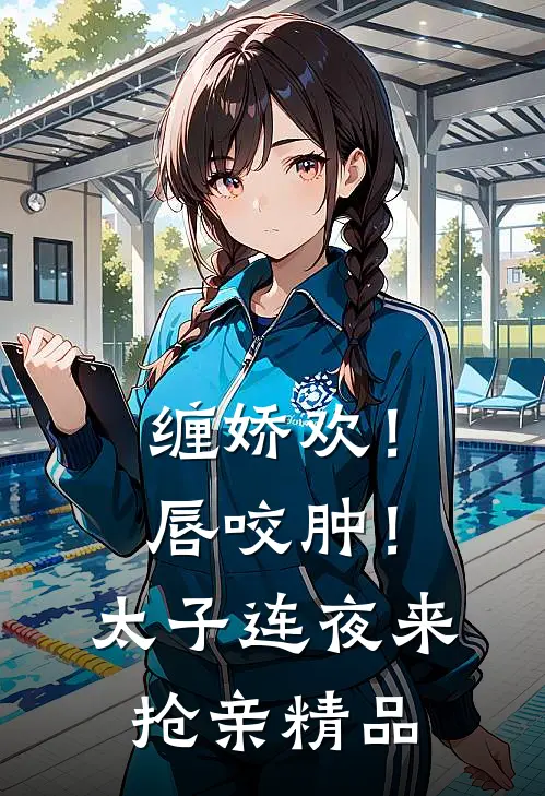 缠娇欢！唇咬肿！太子连夜来抢亲精品