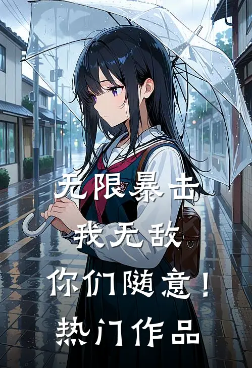 无限暴击：我无敌，你们随意！热门作品