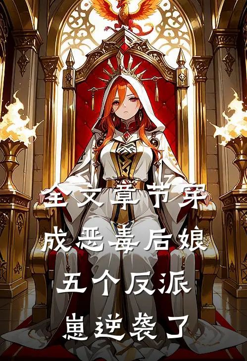 全文章节穿成恶毒后娘，五个反派崽逆袭了