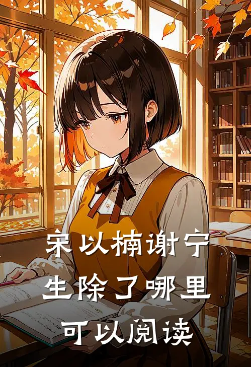 宋以楠谢宁生除了哪里可以阅读