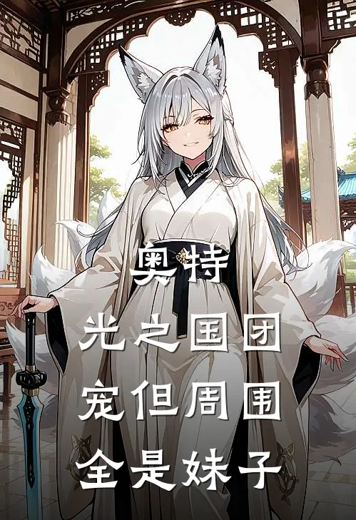 奥特：光之国团宠但周围全是妹子