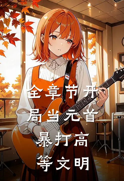 全章节开局当元首，暴打高等文明