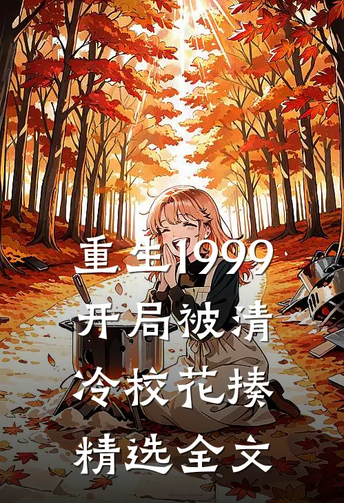 重生1999：开局被清冷校花揍精选全文