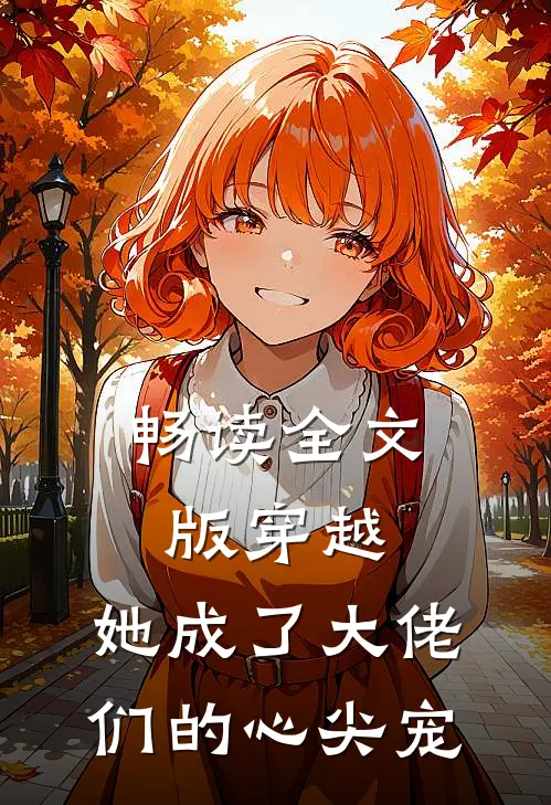 畅读全文版穿越：她成了大佬们的心尖宠