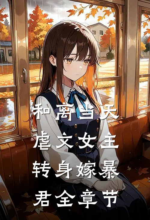 和离当天，虐文女主转身嫁暴君全章节