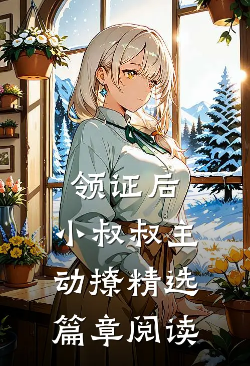 领证后，小叔叔主动撩精选篇章阅读