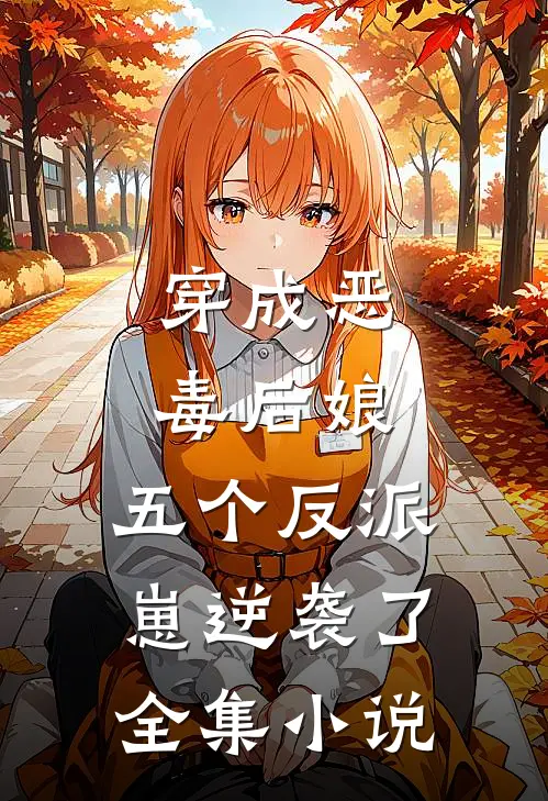 穿成恶毒后娘，五个反派崽逆袭了全集小说