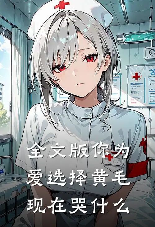 全文版你为爱选择黄毛，现在哭什么