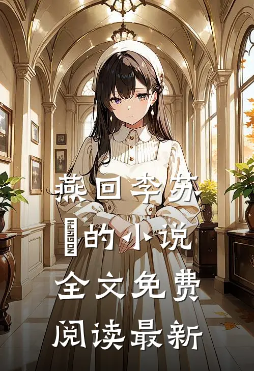燕回李苏彧的小说全文免费阅读最新