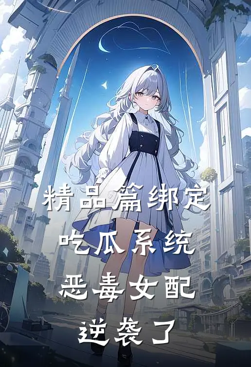 精品篇绑定吃瓜系统，恶毒女配逆袭了