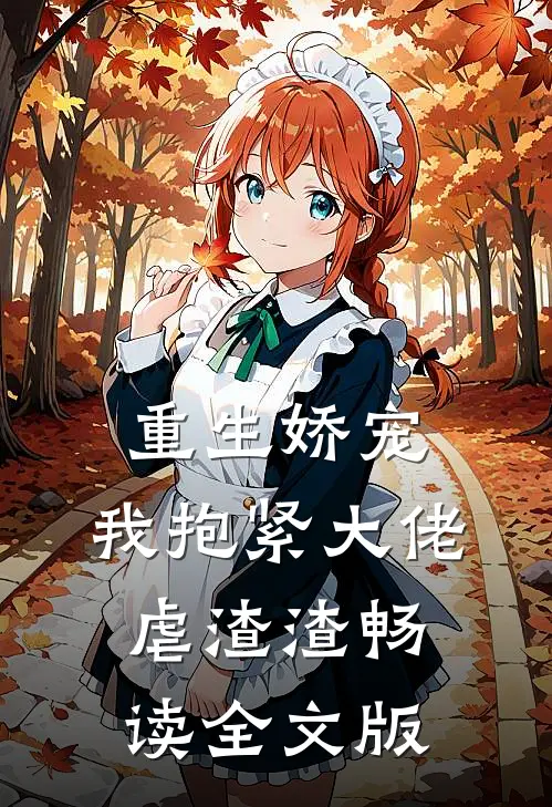 重生娇宠：我抱紧大佬虐渣渣畅读全文版